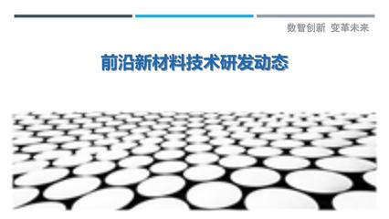 前沿新材料技術研發動態 現狀、挑戰與未來展望